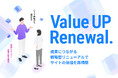 Webサイトリニューアル専門サービス「バリューアップ・リニューアル」 提供開始