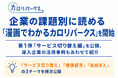 企業の課題別に読める【漫画でわかるカロリパークス】を開始！第1弾「福利厚生サービス切り替え編」を公開、【導入事例】もあわせて紹介