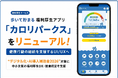 歩いて貯まる福利厚生アプリ「カロリパークス」リニューアルで健康行動を支援するUI/UXへ、”デジタル化・AI導入補助金2026”対象に