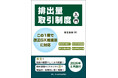 ４月からの改正GX推進法に基づく「排出量取引制度」義務化に備える実務家・企業担当者必携の入門書『排出量取引制度入門』を刊行
