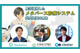 仮想空間が、ひきこもり支援の扉を開く！「メタバース診察システム」、Mediative・北海道大学病院・クラスターが産学連携し６月11日より共同研究を開始
