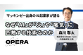 株式会社OPERA TECH 代表取締役社長・森川馨太、YouTubeチャンネル「CONSULTING CAREER」に出演 〜コールセンター×AI事業の展望と起業の軌跡を語る〜