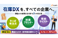 【新年度の在庫DX】FLAPS「在庫最適化シリーズ」全3種公開。4月からの本格導入に向け、限定3社の「需給マイスター」新年度応援キャンペーン ライセンス20%オフの受付を開始！