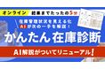 【在庫DXの第一歩】 “在庫の悩み、正体はどこに？” AIアドバイス機能を追加した「無料オンライン在庫診断」を本日リニューアル公開