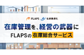 株式会社FLAPS、「在庫に関わる総合サービス」を本格展開。業務フローの見直しからソリューションの提案まで、企業の利益を最大化する一貫支援体制を構築。