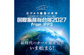 「国際畜産総合展2027 from IPPS」出展詳細を公開。通常展示ブースはもちろん、ワークショップコーナーや特別ステージなど様々な形式で「広がる畜産の未来」を表現。畜産の全てがここに。