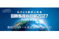 国内最大級の畜産展「国際畜産総合展2027 from IPPS」1月13日（火）より出展申し込みスタート