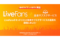 音楽ライブ情報サービス「LiveFans」のセットリストと音楽サブスクサービスの連携開始!