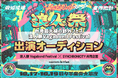 『SYNCHRONICITY』と『浪人祭 Vagabond Festival』のコラボ企画として、「浪人祭2025」出演オーディションをBitfanサポートのもと開催!