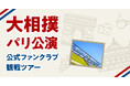 大相撲パリ公演公式ファンクラブ観戦ツアーの抽選申し込みを開始