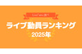 音楽ライブ情報サービス「LiveFans」調べ「2025年 年間ライブ動員ランキング」発表！
