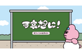 「おぱんちゅうさぎ」や「んぽちゃむ」を手がける大人気クリエイター・可哀想に！のオフィシャルサイトをオープン！