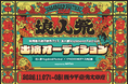 台湾最大級フェス「浪人祭 Vagabond Festival 2026」出演権をかけた日本人アーティストオーディション、本日から募集開始！日本語サポート付ツアーは6月17日より受付開始予定！
