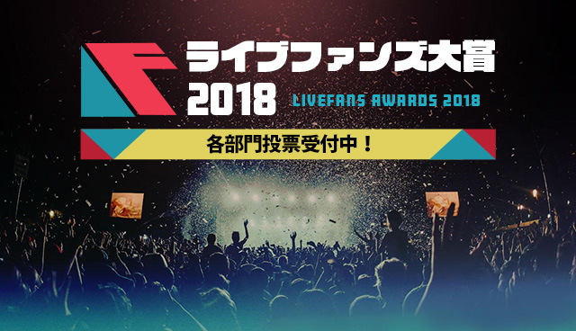 ライブファンズ大賞2018 受付開始 Skiyakiのプレスリリース