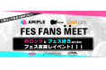 【100名規模】邦ロック&フェス好きのための大規模イベント開催!