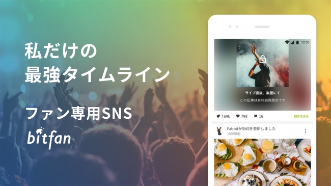 ファン専用SNS「bitfan」iOSアプリがリリース サブスク型ファン