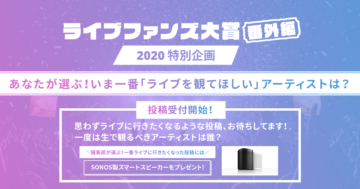 あなたが選ぶ！いま一番「ライブを観てほしい」アーティストは？『ライブファンズ大賞2020 番外編』受付開始！