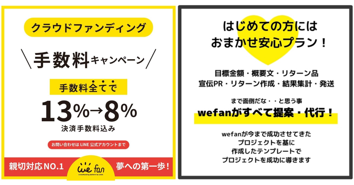 期間限定 アーティスト支援型クラウドファンディング Wefan にて2大キャンペーン 手数料13 8 おまかせ安心プラン を開始 Skiyakiのプレスリリース