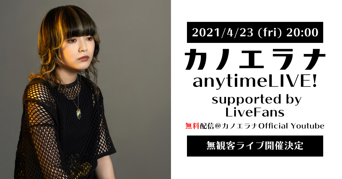 「カノエラナ anytimeLIVE! supported by LiveFans」4月23日（金）無観客配信ライブ開催！｜SKIYAKIの ...