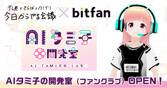 テレビ東京 今日からやる会議 発のaiタミ子のファンクラブをbitfanでオープン ファンが開発スタッフとして支援する Ai タミ子開発室 タミ子ラボ Skiyakiのプレスリリース