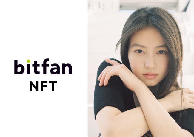 Bitfan」がNFTサービスの提供開始を決定、第一弾として今田美桜オフィシャルファンクラブの初オフラインイベントで記念NFTを発行！ 投稿日時：  2022/07/25 11:20[PR TIMES] - みんかぶ