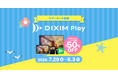テレビ番組視聴アプリ「DiXiM Play」シリーズ全商品50%OFF！サマーセール 2026 開催！