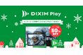 テレビ番組視聴アプリ「DiXiM Play」シリーズ全商品50%オフ！DiXiM ホリデーセール 2025 を開催！