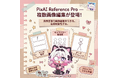 PixAIから新機能PixAI Reference Proが登場！参照画像から簡単にイラスト編集できる