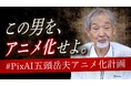 32歳、歌手を目指していた頃の自分がアニメになった——78歳の俳優・五頭岳夫さんが生成AIに初挑戦。「PixAI」4周年キャンペーン、作品募集は10月11日まで