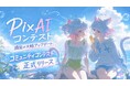 AI創作プラットフォーム「PixAI」、ユーザーが自らコンテストを開催できる「コミュニティコンテスト」機能を正式リリース