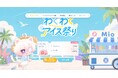 AI創作プラットフォーム「PixAI」、夏の大型イベント「わくわくアイス祭り」を7月29日より開催——年間会員半額セール・総額5000万超クレジットのコンテストなどが一斉スタート