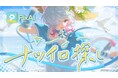 AI創作プラットフォーム「PixAI」、小日向美香がボーカルを務めるPixAI夏イベントのオリジナルMV『ナツイロ探し』を7月29日公開