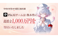 AI二次元創作プラットフォーム「PixAI」、令和8年熊本地震の被災地域支援として熊本県に義援金1,000万円を寄付
