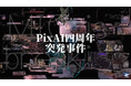 AI創作プラットフォーム「PixAI」、4周年イベント開催に先駆けティザームービーを公開