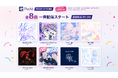 AI創作プラットフォーム「PixAI」、オリジナル楽曲 全8曲、9月15日(火)より各配信サービスにて一斉配信