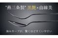 【新商品】燕三条の機能美が食事体験を変える。色褪せない黒艶「MooNフォーク&スプーン」登場！