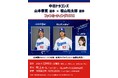 中日ドラゴンズ 山本泰寛選手×板山祐太郎選手、大野雄大投手×石伊雄太選手のファンミーティングを開催！MC役には吉田恵美さん（よしめぐ）が登場！