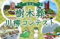 樹木葬や、樹木葬に関わる供養や家族に関するテーマで作品を大募集!!『第1回樹木葬川柳コンテスト』10/21募集開始
