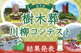 「第1回 樹木葬川柳コンテスト」結果発表のお知らせ