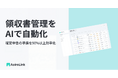 【新サービス】AI領収書管理「アオイロリンク」提供開始、確定申告準備の時間を90%削減