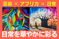 アフリカンアートを日常に。海外ボランティア経験者が仕掛ける新しい異文化理解と自己表現のカタチ