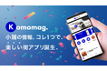 Wind.合同会社、長野県小諸市の地域アプリ「Komomag.（コモマグ）」を共同開発。ダウンロード数2,000件を突破。
