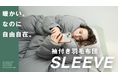 着る布団の進化系、羽毛に包まれたまま過ごす新たな生活スタイルを提案／袖付き羽毛布団「SLEEVE(スリーブ)」が応援購入サービスMakuakeにて12月12日（金）より先行販売開始