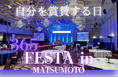【長野県松本市】努力が花開く瞬間を、ドレスアップして迎える夜。エステ・整体・フィットネスのお客様が“自分の輝き”を披露する『365FESTA』開催。新規ご来場の方には限定体験チケットをプレゼント