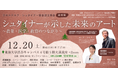 【国際シンポジウム】『シュタイナーが示した未来のアート ～ 農業・医学・教育のつながり～』2025年12月20日（土）10:00 - 17:00（日本ルドルフ・シュタイナー協会設立記念前夜祭）