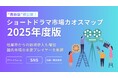 「ショートドラマ市場カオスマップ　2025年度版」を公開