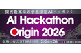 【AI Hackathon Origin 2026】3/24〜26、大阪・QUINTBRIDGEにて開催決定！