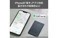 【置き忘れや紛失を防止】Appleの「探す」アプリに対応した2.4mm薄型カードタイプのスマートトラッカーを発売