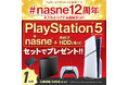 PlayStation®5とnasne®の豪華セットが当たる！？プレゼントキャンペーンを開催