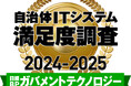 日経BPガバメントテクノロジー 自治体ITシステム満足度調査 2024-2025 ストレージ部門で1位を獲得